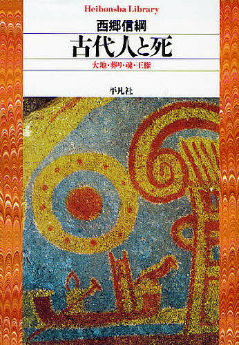 著者西郷信綱(著)出版社平凡社発売日2008年05月ISBN9784582766400ページ数414Pキーワードこだいじんとしだいちほうむりたましいおうけん コダイジントシダイチホウムリタマシイオウケン さいごう のぶつな サイゴウ ノブツナ9784582766400内容紹介大地の豊饒をもたらす蛇—縄文の影、黄泉の国・根の国、地下にまた海の果てに死者が向かい扉が追いやられる世界の構成、魂が死者の肉体から離脱しきるまでのモガリの時間—古代人の死をめぐる経験の構造とその変容を、神話と歴史を読み解きさぐり当てる。名著『古代人と夢』の姉妹編。※本データはこの商品が発売された時点の情報です。目次ノミノスクネ考/地下世界訪問譚/古代的宇宙の一断面図—「大祓の詞」を読む/三輪山神話の構造—蛇身の意味を問う/諏訪の神おぼえがき—縄文の影/姨捨山考/黄泉の国とは何か/天皇天武の葬礼—一つの政治的劇場