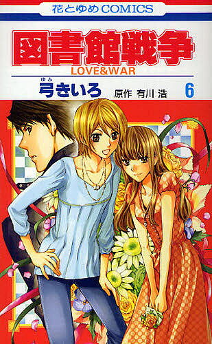 著者弓きいろ(著) 有川浩(原作)出版社白泉社発売日2010年09月ISBN9784592193166ページ数1冊（ページ付なし）キーワード漫画 マンガ まんが としよかんせんそう6らヴあんどうおーLOVE＆WA トシヨカンセンソウ6ラヴアンドウオーLOVE＆WA ゆみ きいろ ありかわ ひろ ユミ キイロ アリカワ ヒロ BF724E9784592193166