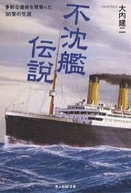 【送料無料】不沈艦伝説 多彩な運命を背負った30隻の生涯／大内建二