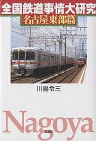 著者川島令三(著)出版社草思社発売日2002年06月ISBN9784794211408ページ数230Pキーワードぜんこくてつどうじじようだいけんきゆうなごや／とう ゼンコクテツドウジジヨウダイケンキユウナゴヤ／トウ かわしま りようぞう カワシマ リヨウゾウ9784794211408内容紹介歴史的経緯を踏まえた飯田線の沿線ガイドは実に興味深く、乗ってみたくなること請け合い。各路線の具体的な改良案は、やはり著者ならではのもの。中部国際空港アクセス線が開業したときなどの想定時刻表も一興である。※本データはこの商品が発売された時点の情報です。目次JR飯田線—線形を改良して高規格鉄道に脱皮せよ/JR東海道線（豊橋‐名古屋）—130キロ運転の早期実現を/JR武豊線—線内でも120キロ運転を行うべし/名鉄名古屋本線（豊橋‐新名古屋）—車体傾斜車両を投入してJRの攻勢に対抗せよ/豊橋鉄道渥美線—名鉄と接続して特急を走らせよ/豊橋鉄道東田本線—豊橋に集まる各路線と直通運転をせよ/名鉄豊川線—特急・急行の運転時間帯の拡大を/名鉄蒲郡線—急行の延長運転で利便性の向上を/名鉄西尾線—西尾まで複線化してスピードアップせよ/名鉄常滑線—中部空港アクセス特急は新鵜沼・新岐阜からも走らせよ〔ほか〕