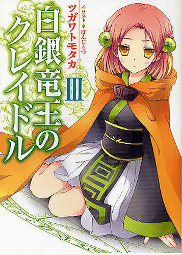 Kadokawa Sneaker Library - 【送料無料】白銀竜王のクレイドル 3／ツガワトモタカ