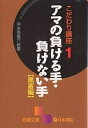 アマの負ける手・負けない手 黒番編/平本弥星【1000円以上送料無料】