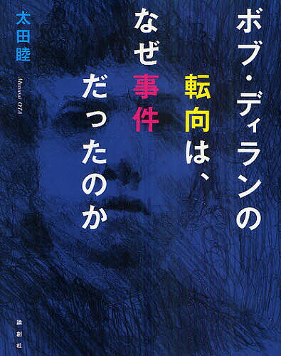 【送料無料】ボブ・ディランの転向は、なぜ事件だったのか／太田睦