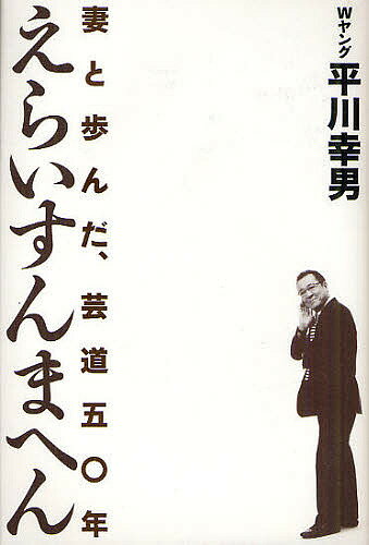 えらいすんまへん 妻と歩んだ、芸道五〇年／平川幸男【1000円以上送料無料】