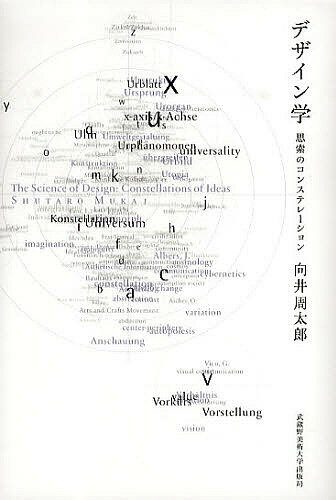 デザイン学 思索のコンステレーション／向井周太郎【1000円以上送料無料】