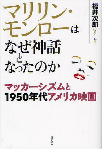 著者福井次郎(著)出版社言視舎発売日2012年06月ISBN9784905369370ページ数352，17Pキーワードまりりんもんろーわなぜしんわとなつた マリリンモンローワナゼシンワトナツタ ふくい じろう フクイ ジロウ9784905369370内容紹介マッカーシズム（赤狩り）が吹き荒れモンローが活躍した50年代という時代とハリウッド映画の関係をさぐる。50年代を中心にハリウッド映画約600本を紹介。※本データはこの商品が発売された時点の情報です。目次第1章 マッカーシズムの始まり/第2章 マッカーシズムの展開/第3章 ハリウッドの解体と独立プロの勃興/第4章 体制内映画人の憂鬱/第5章 ランナウェイ方式とワイドスクリーン/第6章 スペクタクル史劇の意味/第7章 マッカーシズムの終焉/第8章 五〇年代エンターテインメント/最終章 ブラックリストからの復権とモンローの死