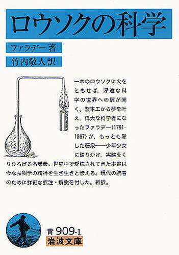 ロウソクの科学／ファラデー／竹内敬人【1000円以上送料無料】