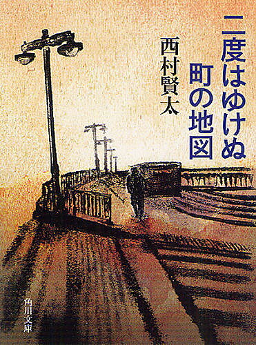 【送料無料】二度はゆけぬ町の地図/西村賢太の商品画像