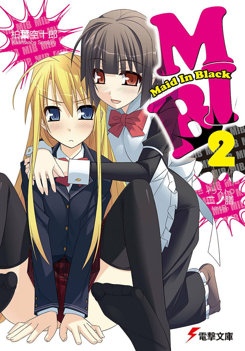 【送料無料】MIB Maid In Black 2／柏葉空十郎