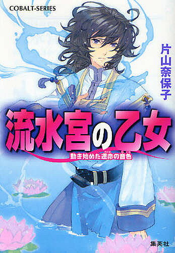 著者片山奈保子(著)出版社集英社発売日2008年08月ISBN9784086012010ページ数217Pキーワードりゆうすいきゆうのおとめうごきはじめたさだめのねい リユウスイキユウノオトメウゴキハジメタサダメノネイ かたやま なほこ カタヤマ ナホコ9784086012010内容紹介新たな乙女として獅子龍神に選ばれた飛沫。それは、今まで守護してきた落華を傷つける出来事で、飛沫は戸惑いと混乱のうちに宮を飛び出していた。だが、自分を追ってきた龍月と再会し、飛沫はひとつの答えを見つける。一方、一の巫女に降格された落華は、現実を受け入れられずにいた。そんな彼女を篭絡しようと何者かが近づいて…！？ふたりの乙女を別つ運命の道とは！？神話ファンタジー。※本データはこの商品が発売された時点の情報です。