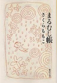 楽天市場】さくらももこ まるむし帳の通販