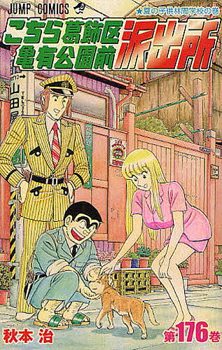【送料無料】こちら葛飾区亀有公園前派出所 第176巻／秋本治