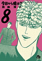 【送料無料】今日から俺は!! 8／西森博之
