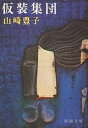 仮装集団／山崎豊子【1000円以上送料無料】