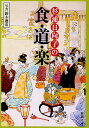 杉浦日向子の食・道・楽/杉浦日向子【1000円以上送料無料】