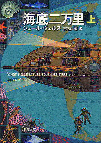 海底二万里 上／ジュール ヴェルヌ／村松潔【1000円以上送料無料】