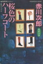桜色のハーフコート 杉原爽香三十四歳の秋 文庫オリジナル/長編青春ミステリー/赤川次郎【1000円以上送料無料】