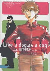 【送料無料】Like a dog,as a dog／田中鈴木