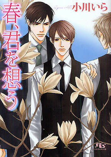 著者小川いら(著)出版社幻冬舎コミックス発売日2011年03月ISBN9784344822023ページ数253Pキーワードはるきみおおもうげんとうしやるちるぶんこ ハルキミオオモウゲントウシヤルチルブンコ おがわ いら オガワ イラ9784344822023内容紹介父親のDVが原因で大学進学を諦め、カフェでバイトしている沙智。ある日、深酒した父親に怪我をさせられた沙智は、バイト先の先輩・尚が恋人と同棲しているマンションに匿ってもらうことに。そこで出会ったのは尚の恋人で賢吾というエリートサラリーマン。一見無愛想な賢吾に沙智はつい構えてしまうが、尚が仕事でいない夜に突然賢吾にキスされてしまい—。※本データはこの商品が発売された時点の情報です。