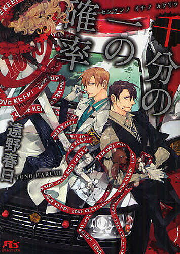 Gakken Moegi Library - 【送料無料】千分の一の確率／遠野春日