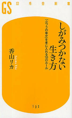 しがみつかない生き方 ふつうの幸せ を手に入れる10のルール／香山リカ【1000円以上送料無料】