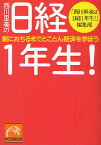 西川里美の日経1年生! 腑におちるまでとことん経済を学ぼう／「西川里美は日経1年生！」編集部【1000円以上送料無料】