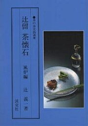 辻留茶懐石 風炉編／辻義一【1000円以上送料無料】