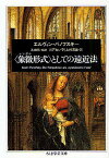 〈象徴(シンボル)形式〉としての遠近法／エルヴィン・パノフスキー／川戸れい子／上村清雄【1000円以上送料無料】