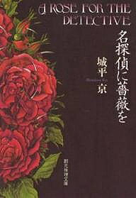 【送料無料】名探偵に薔薇を／城平京