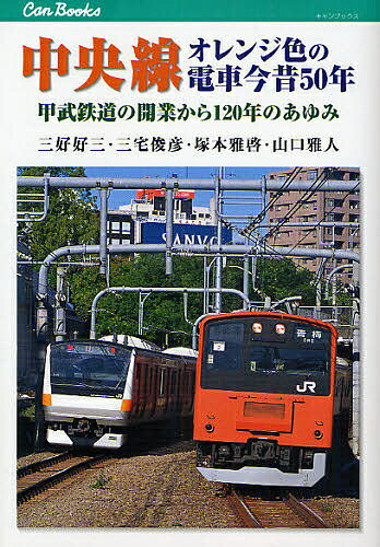 中央線オレンジ色の電車今昔50年 甲武鉄道の開業から120年のあゆみ／三好好三【1000円以上送料無料】