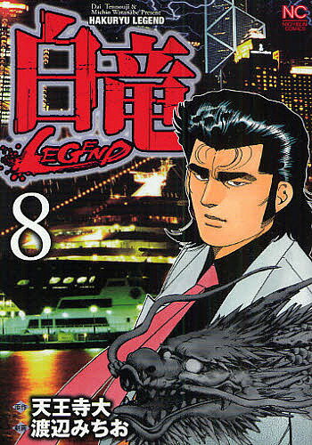 【送料無料】白竜 LEGEND 8／天王寺大／渡辺みちお
