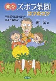 【送料無料】楽々ズボラ菜園コツのコツ 不耕起・三層マルチ・直まき栽培で／南洋