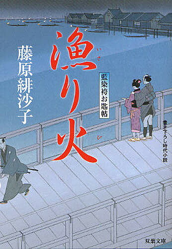 漁り火 書き下ろし時代小説／藤原緋沙子【1000円以上送料無料】