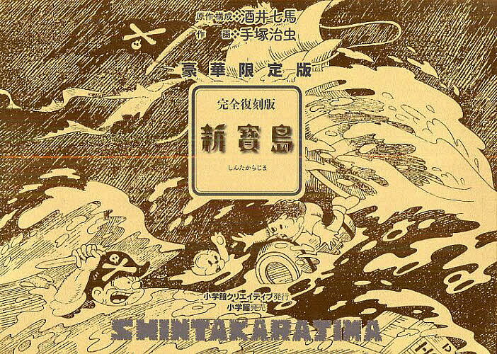 完全復刻版 新寳島 豪華限定版／酒井七馬／手塚治虫【1000円以上送料無料】