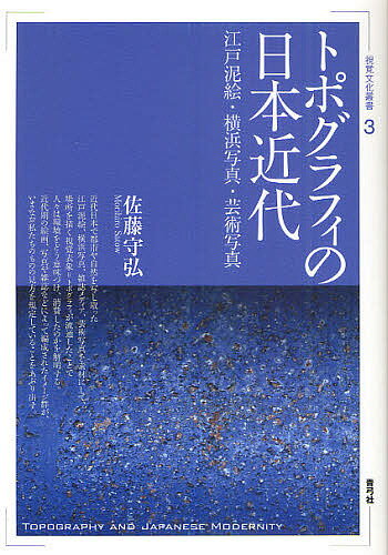 ※商品画像はイメージや仮デザインが含まれている場合があります。帯の有無など実際と異なる場合があります。著者佐藤守弘(著)出版社青弓社発売日2011年03月ISBN9784787273000ページ数214Pキーワードとぽぐらふいのにほんきんだいえどどろえよこはま トポグラフイノニホンキンダイエドドロエヨコハマ さとう もりひろ サトウ モリヒロ9784787273000内容紹介近代日本で都市や自然を写し取った江戸泥絵、横浜写真、雑誌メディア、芸術写真などのイメージ群を素材にして、場所を描く視覚表象＝トポグラフィが流通したことで人々は環境をどう意味づけ、消費したのかをあぶり出し解明する視覚文化論。※本データはこの商品が発売された時点の情報です。目次序章 トポグラフィと視覚文化/第1章 トポグラフィとしての名所絵—江戸泥絵における都市の表象/第2章 観光・写真・ピクチャレスク—横浜写真における自然景観の表象/第3章 伝統の地政学—世紀転換期のマスメディアにおける京都の表象/第4章 郷愁のトポグラフィ—一九一〇年代の芸術写真における山村風景の表象/終章 風景からトポグラフィへ
