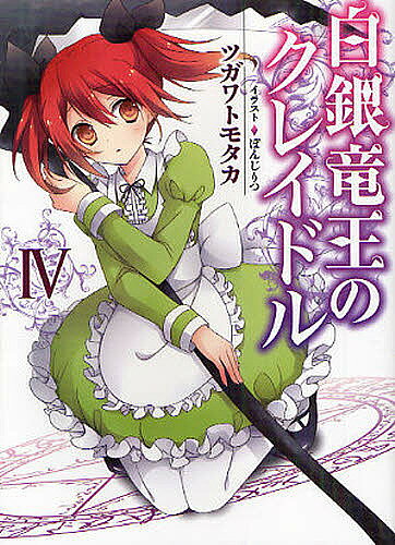 著者ツガワトモタカ(著)出版社ホビージャパン発売日2012年03月ISBN9784798603575ページ数260Pキーワードはくぎんりゆうおうのくれいどる4えいちじえーぶんこ ハクギンリユウオウノクレイドル4エイチジエーブンコ つがわ ともたか ツガワ トモタカ BF16505E9784798603575内容紹介伝説の魔術兵器を求め、東方大陸へ渡ったイルミたち。そこで彼らは一国の主にして、百年以上の時を生きる魔術師・サキモリと、彼に仕えるサクヤの旧友・カエデと接近することに！イルミたちの来訪に意味深な笑みを浮かべるサキモリの思惑とは？一方、アリスの命を受けたマリィとクリスフォードも、密かに東方大陸へと上陸し行動を開始するが—。※本データはこの商品が発売された時点の情報です。