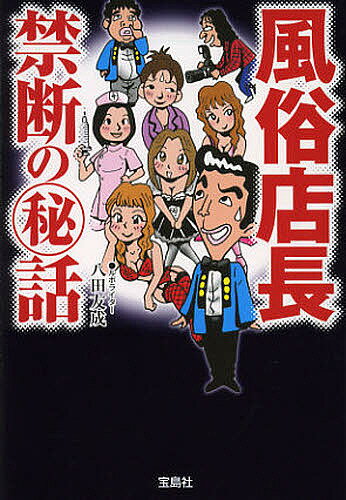 風俗店長禁断のマル秘話／八田友成【1000円以上送料無料】