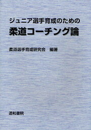 ジュニア選手育成のための柔道コーチング論／柔道選手育成研究会【1000円以上送料無料】