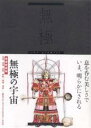無極 正子公也デザイン画集/正子公也【1000円以上送料無料】