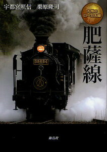 肥薩線 九州のローカル線／宇都宮照信／栗原隆司【1000円以上送料無料】