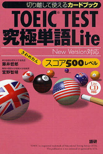【送料無料】カードブック TOEIC究極単語 500／藤井哲郎／宮野智靖