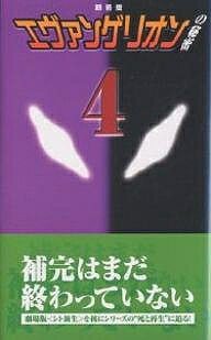 『エヴァンゲリオン』の秘密 4 新装版／D D ヴィレッジウッド【1000円以上送料無料】