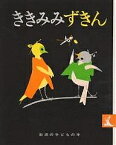 ききみみずきん／木下順二／初山滋／子供／絵本【1000円以上送料無料】