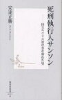 死刑執行人サンソン 国王ルイ十六世の首を刎ねた男／安達正勝【1000円以上送料無料】