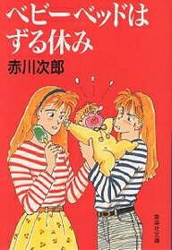 【送料無料】ベビーベッドはずる休み／赤川次郎