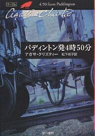 パディントン発4時50分／アガサ・クリスティー／松下祥子【1000円以上送料無料】