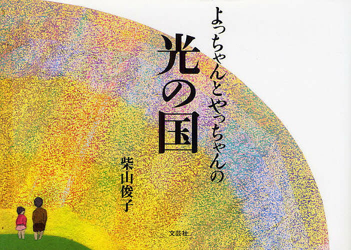 Other - 【送料無料】よっちゃんとやっちゃんの光の国／柴山俊子