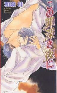 Gakken Moegi Library - 【送料無料】この罪深き夜に／和泉桂