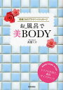 お風呂で美BODY 高橋ミカのプライベートマッサージ/高橋ミカ【1000円以上送料無料】