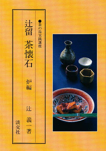 辻留茶懐石 炉編／辻義一【1000円以上送料無料】